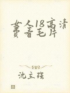 女人18高清免费看毛片