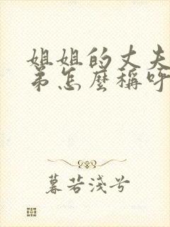 姐姐的丈夫的弟弟怎么称呼