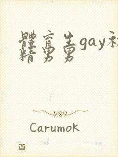 体育生gay初精男男