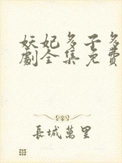 妖妃多子多福短剧全集免费观看