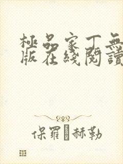 极品家丁无删减版在线阅读封面