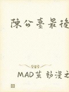 陈公台最后结局