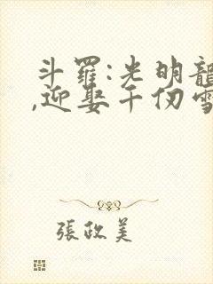 斗罗:光明龙王,迎娶千仞雪封面