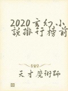 2020玄幻小说排行榜前十名封面