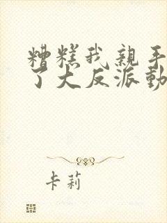 糟糕我亲手培养了大反派动漫