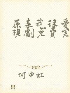 原来我很爱你电视剧免费完整版封面