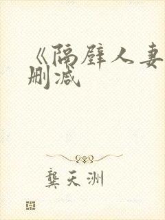 《隔壁人妻》无删减封面