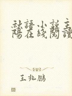 秋语小说主角林阳在线阅读