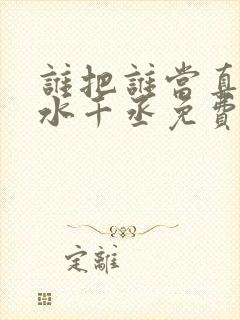 谁把谁当真by水千丞免费阅读