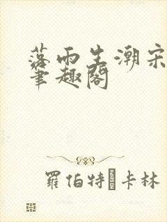 落雨生潮宋予衡笔趣阁