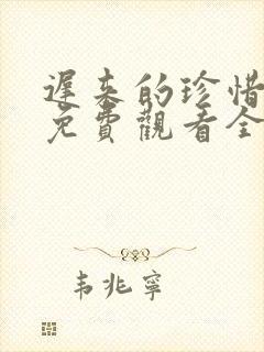 迟来的珍惜短剧免费观看全集