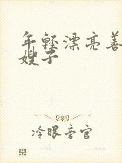 年轻漂亮善良的嫂子封面