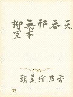 柳无邪吞天神鼎完本