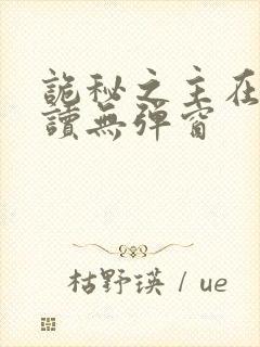 诡秘之主在线阅读无弹窗