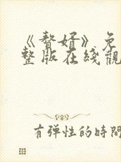 《赘婿》免费完整版在线观看西瓜