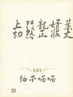 上门龙婿叶辰萧初然正版大结局