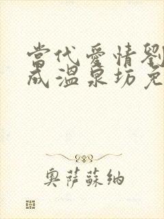 当代爱情刘雪刘成温泉坊免费阅读小说封面