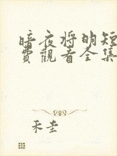 暗夜将明短剧免费观看全集