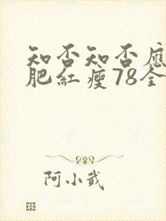 知否知否应是绿肥红瘦78全集免费观看