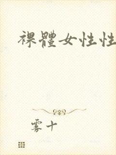 裸体女性性生活