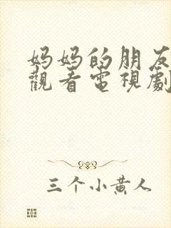 妈妈的朋友免费观看电视剧全集完整版