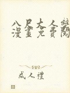 八尺大人双男主漫画免费阅读