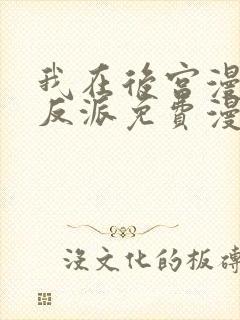 我在后宫漫画当反派免费漫画