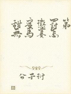 甜蜜惩罚第一季无马赛怎