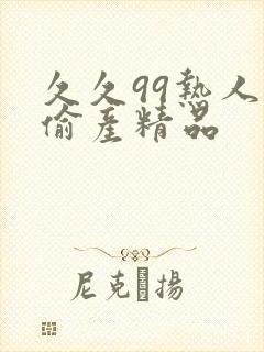 久久99热人妻偷产精品