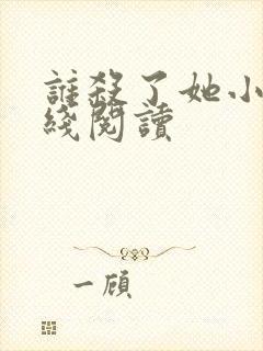 谁杀了她小说在线阅读封面