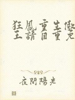 狂凤重生傲娇邪王请自重免费阅读