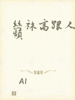 丝袜高跟人妻视频封面