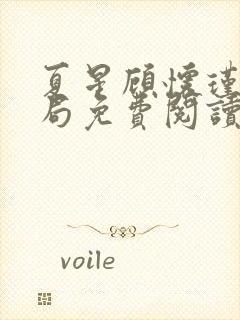 夏星顾怀瑾大结局免费阅读