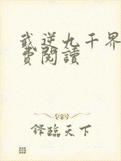 武逆九千界 免费阅读封面