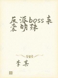 反派boss来袭明殊