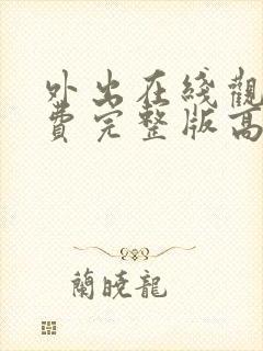 外出在线观看免费完整版高清电影封面