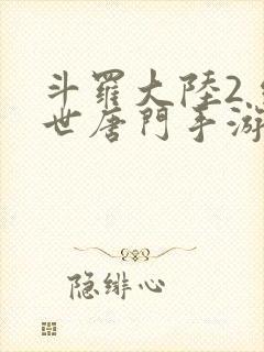 斗罗大陆2 绝世唐门手游