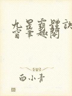 九星霸体诀无弹窗笔趣阁