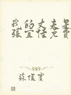 我的丈夫是条狗张宜佳免费阅读全文小说