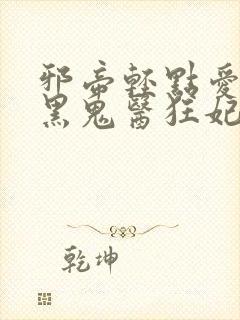 邪帝轻点爱:腹黑鬼医狂妃 小说