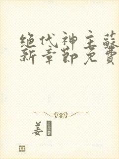 绝代神主苏莫最新章节免费阅读封面