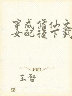 穿成修仙文炮灰女配后下载txt