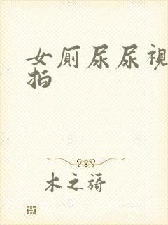 女厕尿尿视频偷拍