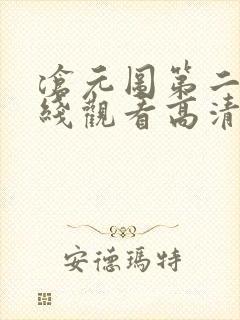 沧元图第二集在线观看高清