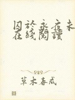 囚于永夜未删减在线阅读