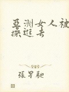 亚洲女人被黑人操进去