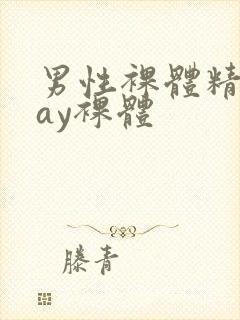 男性裸体精光gay裸体