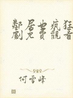 邻居也疯狂电视剧免费观看