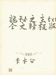 诡秘之主txt全文精校版