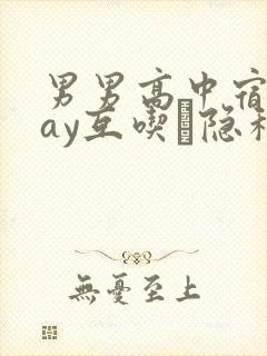 男男高中宿舍gay互吃鳮隐私视频封面